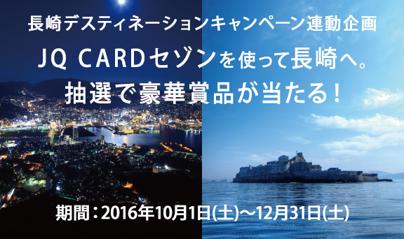 JQ CARDセゾンを使って長崎へ。抽選で豪華賞品が当たる！｜クレジット 