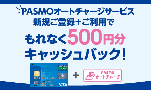 Pasmoオートチャージサービス 新規ご登録 ご利用でもれなく500円分キャッシュバック クレジットカードは永久不滅ポイントのセゾンカード