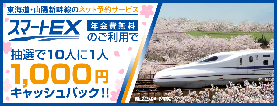 1000円キャッシュバックキャンペーン 春休み ゴールデンウィークの新幹線の予約はスマートexで