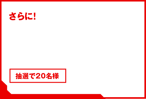 ミート&グリート参加権をプレゼント