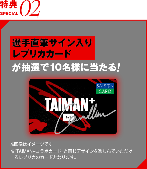 選手直筆サイン入りレプリカカードが抽選で10名様に当たる