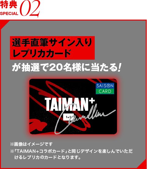 選手直筆サイン入りレプリカカードが抽選で20名様に当たる