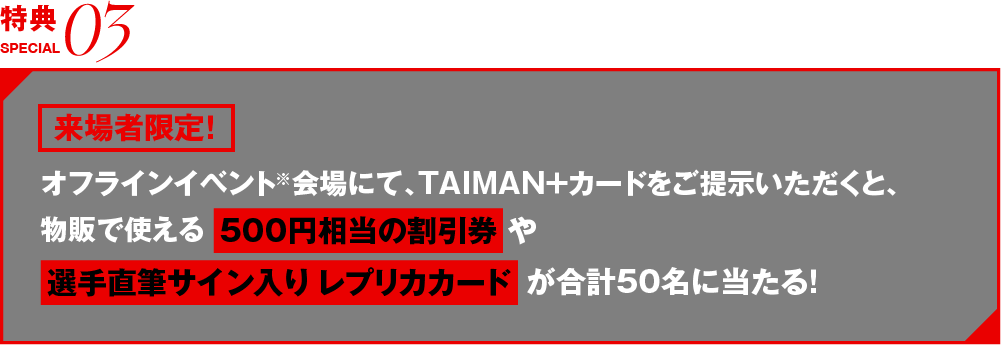 500円相当の割引券や選手直筆サイン入りレプリカカードが合計で50名様に当たる