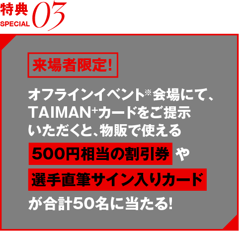 500円相当の割引券や選手直筆サイン入りレプリカカードが合計で50名様に当たる