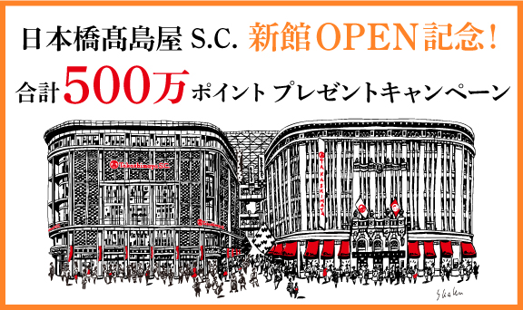 日本橋髙島屋S.C.新館OPEN記念！合計500万ポイントプレゼント