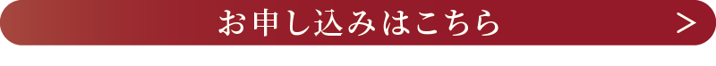 お申し込みはこちら