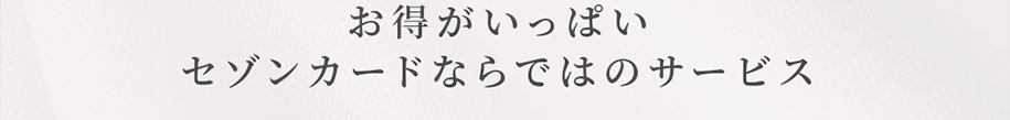 お得がいっぱいセゾンカードならではのサービス