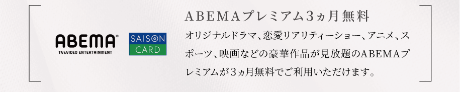 A B E M Aプレミアム３ヵ月無料オリジナルドラマ、恋愛リアリティーショー、アニメ、スポーツ、映画などの豪華作品が見放題のABEMAプレミアムが３ヵ月無料でご利用いただけます。 