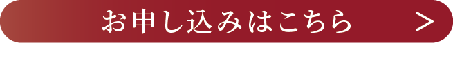 お申し込みはこちら