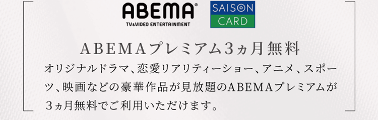 A B E M Aプレミアム３ヵ月無料オリジナルドラマ、恋愛リアリティーショー、アニメ、スポーツ、映画などの豪華作品が見放題のABEMAプレミアムが３ヵ月無料でご利用いただけます。