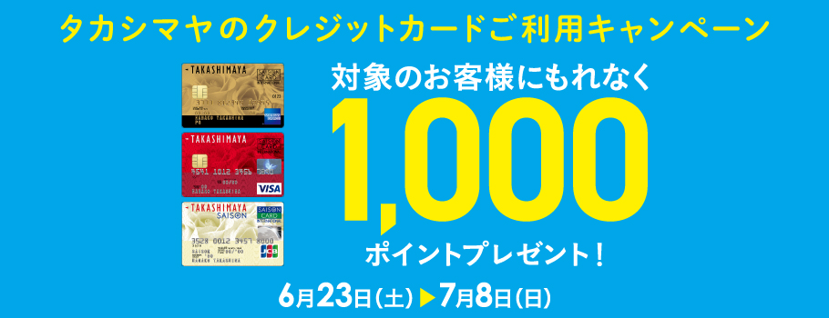 タカシマヤポイント1,000ポイントもれなくプレゼント！タカシマヤのクレジットカードご利用キャンペーン！｜クレジットカードは永久不滅ポイント のセゾンカード