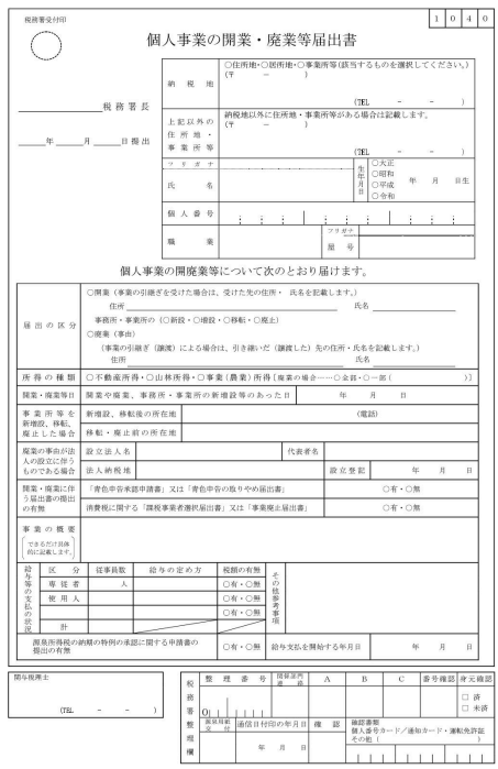 開業届の書き方