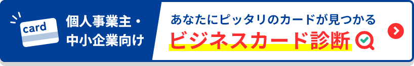 個人事業主・中小企業向け あなたにピッタリのカードが見つかるビジネスカード診断