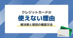 クレジットカードが使えない理由と解決策一覧。原因の確認方法も紹介【クレジットカードのことならCredictionary】