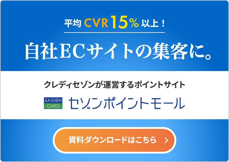 平均CVR15％以上！自社サイトの集客に。クレディセゾンが運営するポイントサイト セゾンポイントモール 資料ダウンロードはこちら