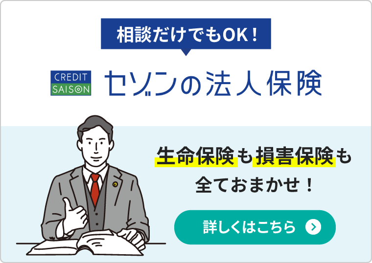 相談だけでもOK！ セゾンの法人保険 生命保険も損害保険も全ておまかせ！詳しくはこちら