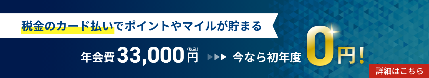 セゾンプラチナ・ビジネス プロアメリカン・エキスプレス®・カード_税金のカード払いでポイントやマイルが貯まる