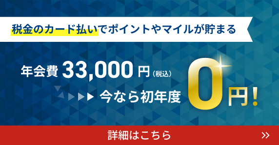 セゾンプラチナ・ビジネス プロアメリカン・エキスプレス®・カード_税金のカード払いでポイントやマイルが貯まる
