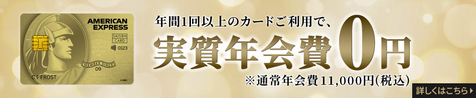 ゴールド_実質年会費無料