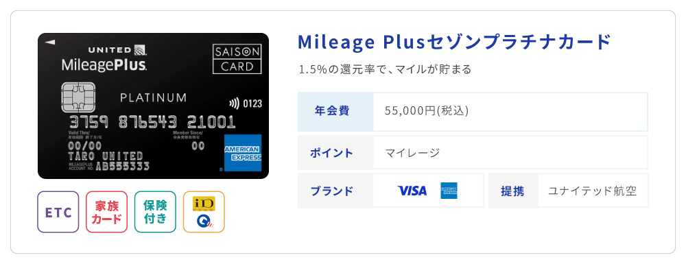 MileagePlusセゾンプラチナ