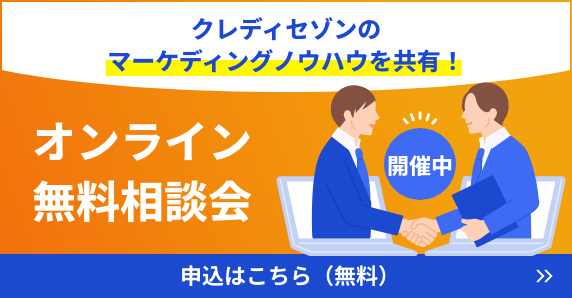 マーケティング無料相談