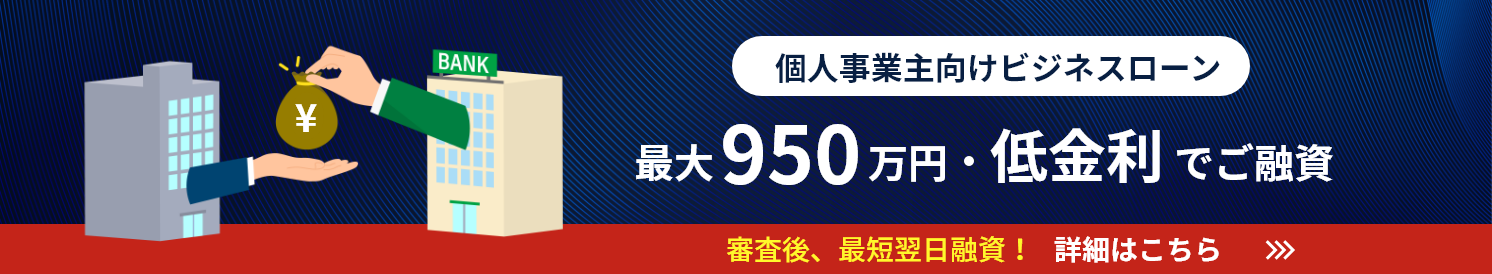 個人事業主向けビジネスローン