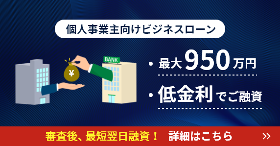 個人事業主向けビジネスローン