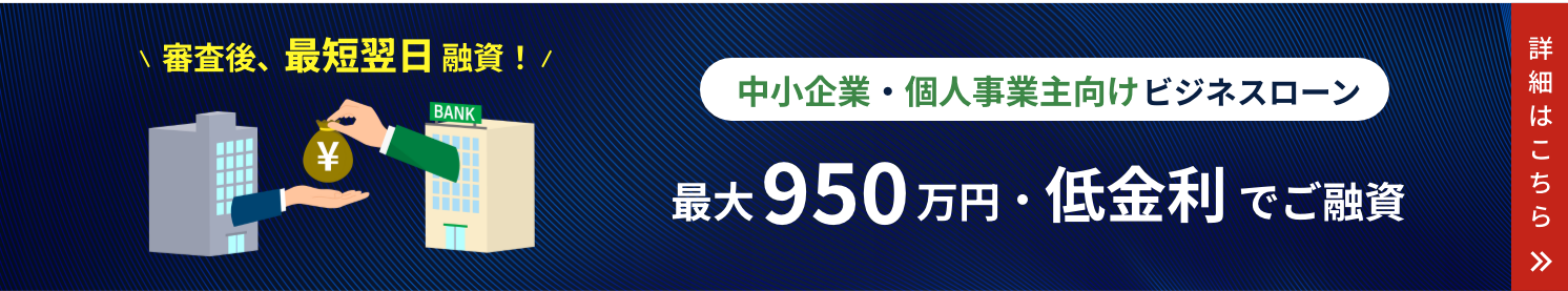 個人事業主向けビジネスローン