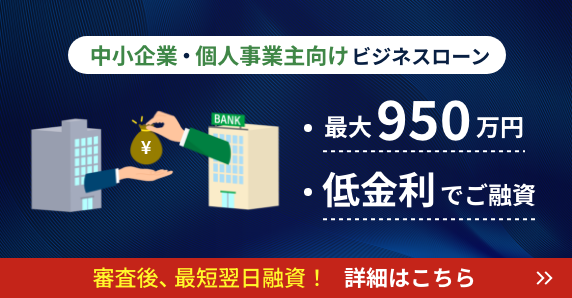 個人事業主向けビジネスローン