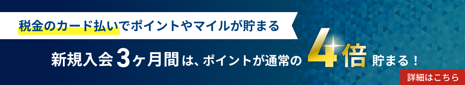 税金のカード払いでポイントやマイルが貯まる