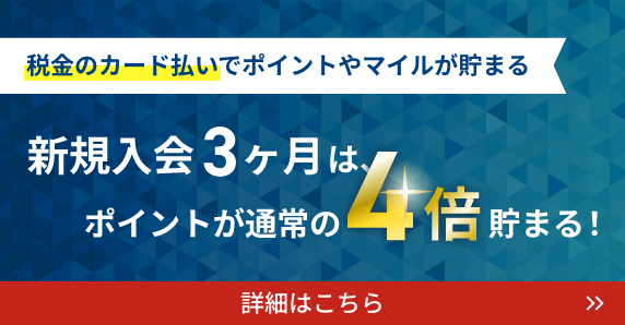 税金のカード払いでポイントやマイルが貯まる