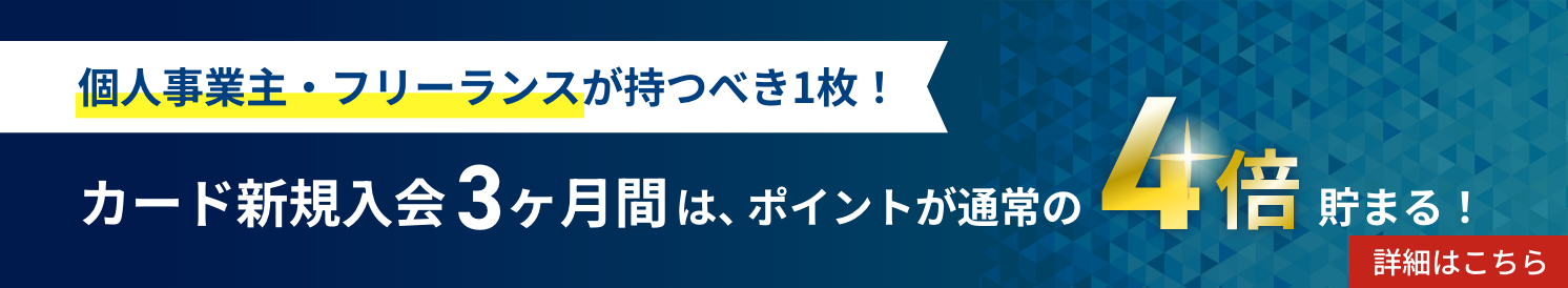 個人事業主・フリーランスが持つべき1枚!
