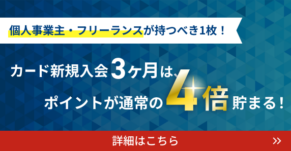 個人事業主・フリーランスが持つべき1枚!