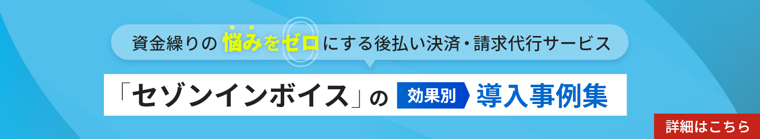 「セゾンインボイス」の効果別導入事例集
