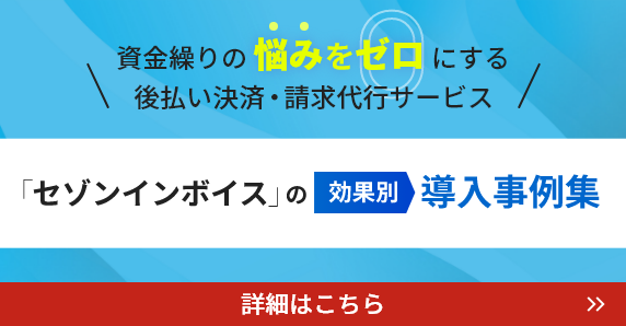 「セゾンインボイス」の効果別導入事例集