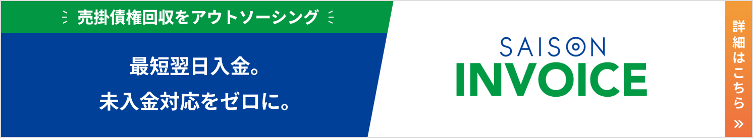 売掛債権回収をアウトソーシング！最短翌⽇⼊⾦。未⼊⾦対応をゼロに。セゾンインボイス