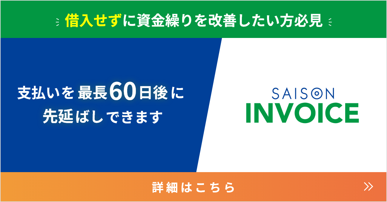 売掛債権回収をアウトソーシング！最短翌⽇⼊⾦。未⼊⾦対応をゼロに。セゾンインボイス