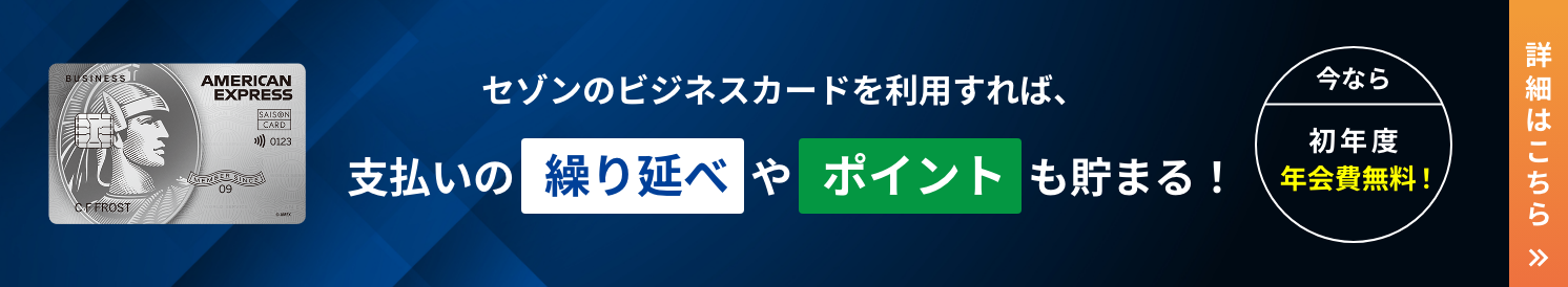 セゾンのビジネスカードを利用すれば、支払いの繰り延べやポイントも貯まる！