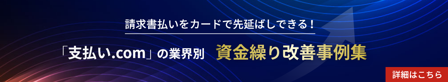 「支払い.com」の業界別資金繰り改善事例集