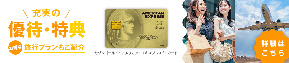 旅行におすすめのクレジットカードはセゾンゴールド・アメリカン・エキスプレス(R)・カード