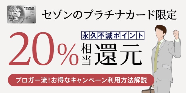 セゾンのプラチナカードのお買い物 ふるさと納税で 還元キャンペーンがお得