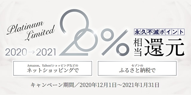 セゾンのプラチナカードのお買い物 ふるさと納税で 還元キャンペーンがお得