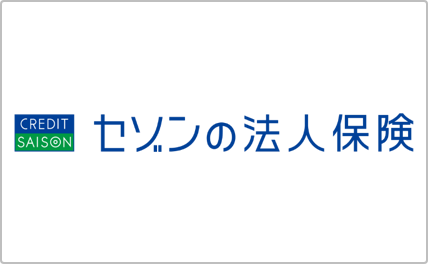 セゾンの法人保険