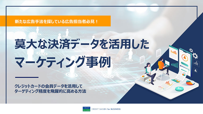 莫大な決済データを活用したマーケティング事例