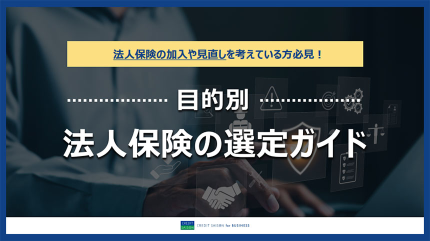 【目的別】法人保険の選定ガイド