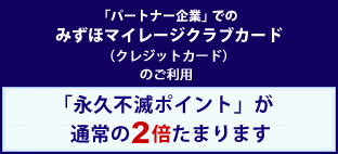 みずほマイレージクラブカード クレジットカード 限定サービス パートナーズサービス クレジットカードは永久不滅ポイントのセゾンカード