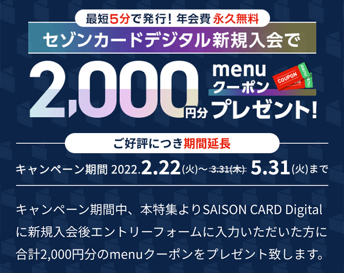 セゾンカードデジタル新規加入で2,000円分menuクーポンプレゼント！