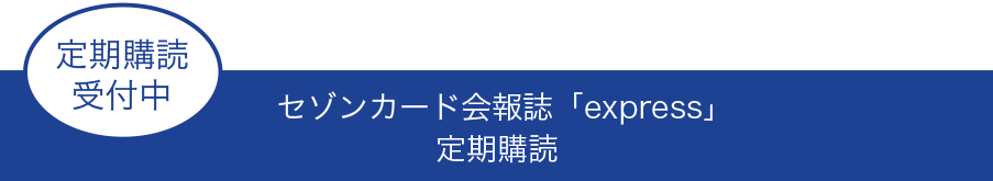 セゾンカード会員誌「SAISON express」定期購読受付中