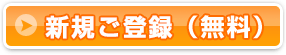 新規ご登録(無料)