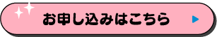 お申し込みはこちら